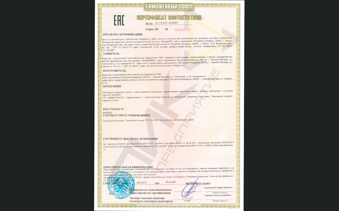 Certificate of conformity №ТС BY/112 02.01. 052 00051