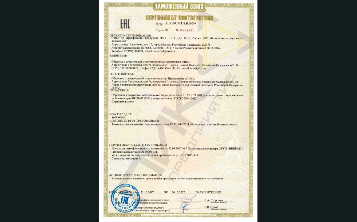 Certificate of conformity №ТС RU C-RU.MT18.В.00010 (Bridge fences)
