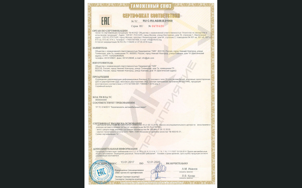 Certificate of conformity №ТС RU C-RU.АБ58.В.01068