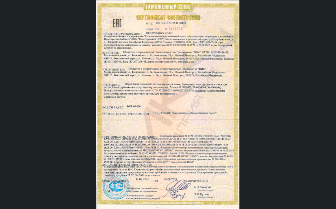 Certificate of conformity №ТС RU C-RU.АГ78.В.00427