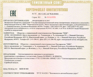 Certificate of conformity №ТС RU C-RU.АГ78.В.00404