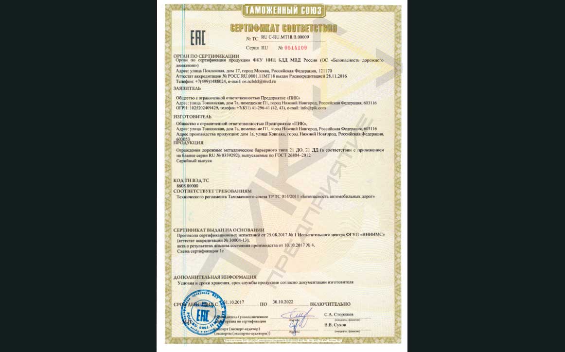 Certificate of conformity №ТС RU C-RU.MT18.В.00009 (Safety devices)